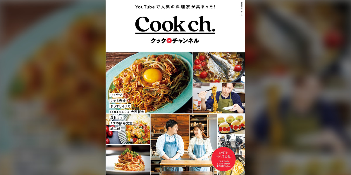 Cook ch. クックチャンネル(書籍) - 電子書籍 | U-NEXT 初回600円分無料