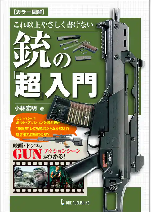 カラー図解 これ以上やさしく書けない銃の「超」入門