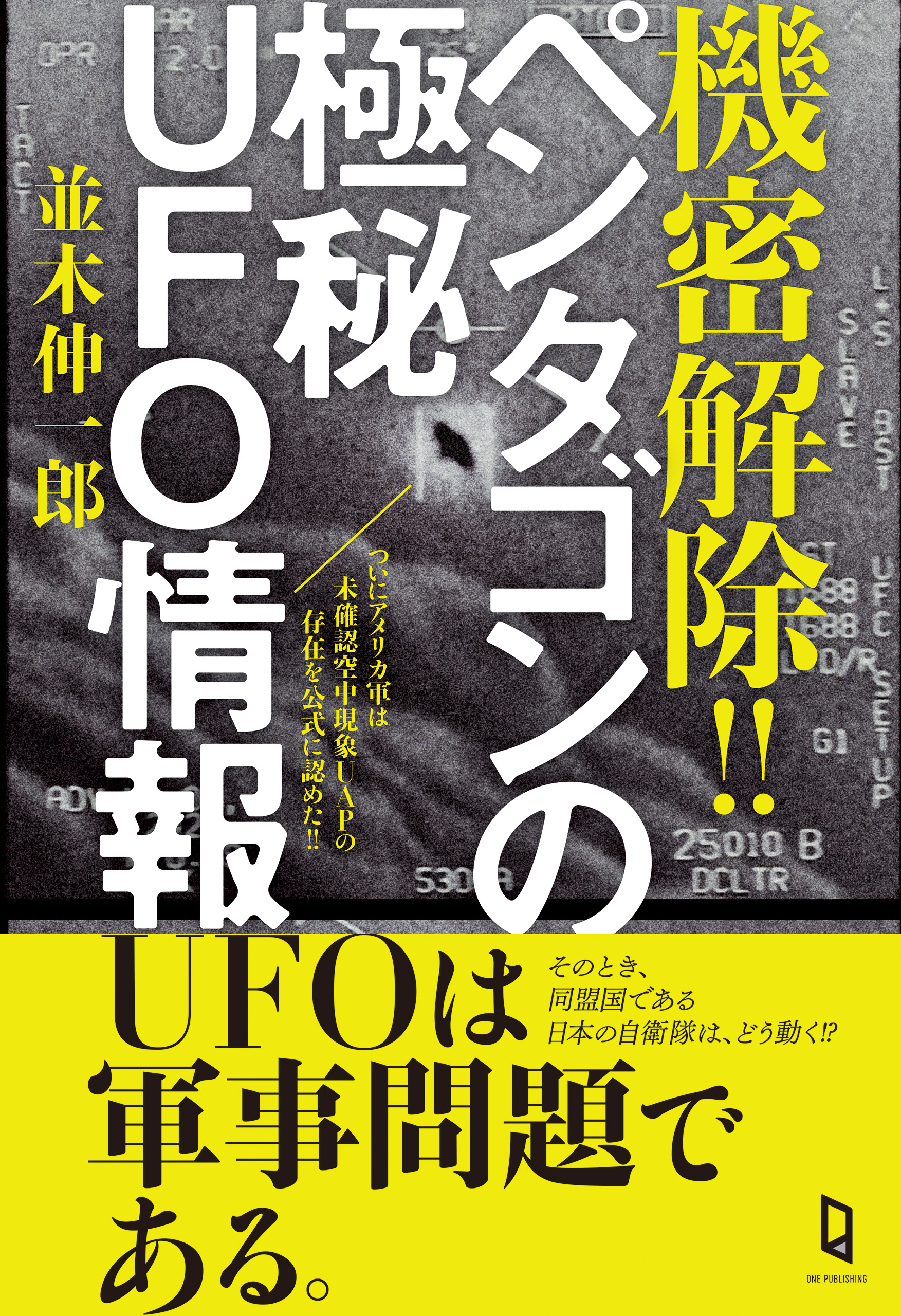 機密解除！！ ペンタゴンの極秘UFO情報(書籍) - 電子書籍 | U-NEXT