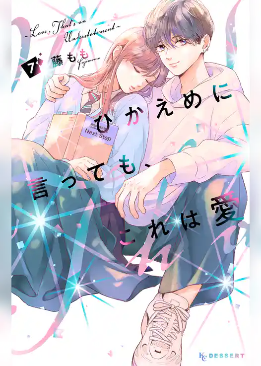 ひかえめに言っても、これは愛