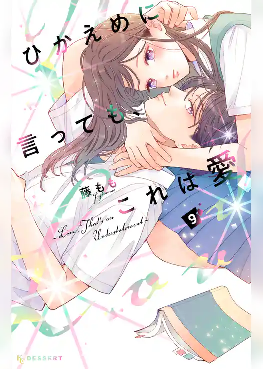 ひかえめに言っても、これは愛