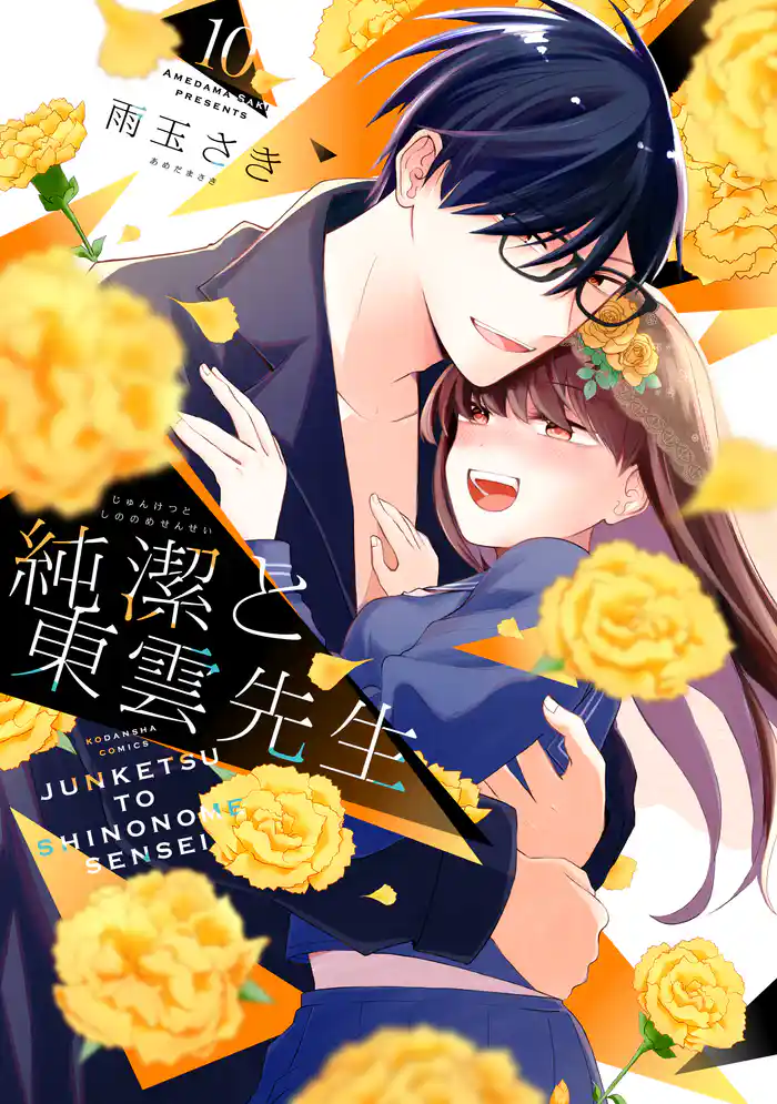 純潔と東雲先生 分冊版(10)