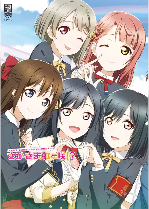ラブライブ！虹ヶ咲学園スクールアイドル同好会ファンブック さかさま虹ヶ咲！？