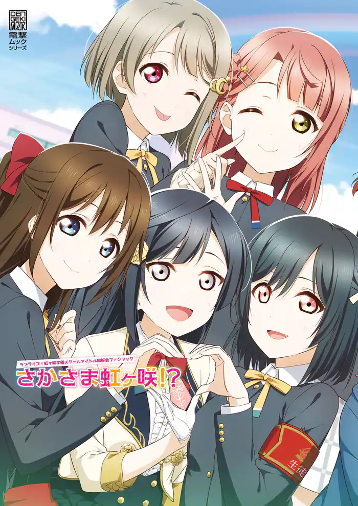 ラブライブ！虹ヶ咲学園スクールアイドル同好会ファンブックさかさま虹ヶ咲！？