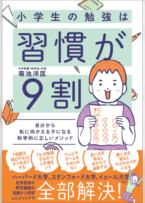 小学生の勉強は習慣が９割　自分から机に向かえる子になる科学的に正しいメソッド