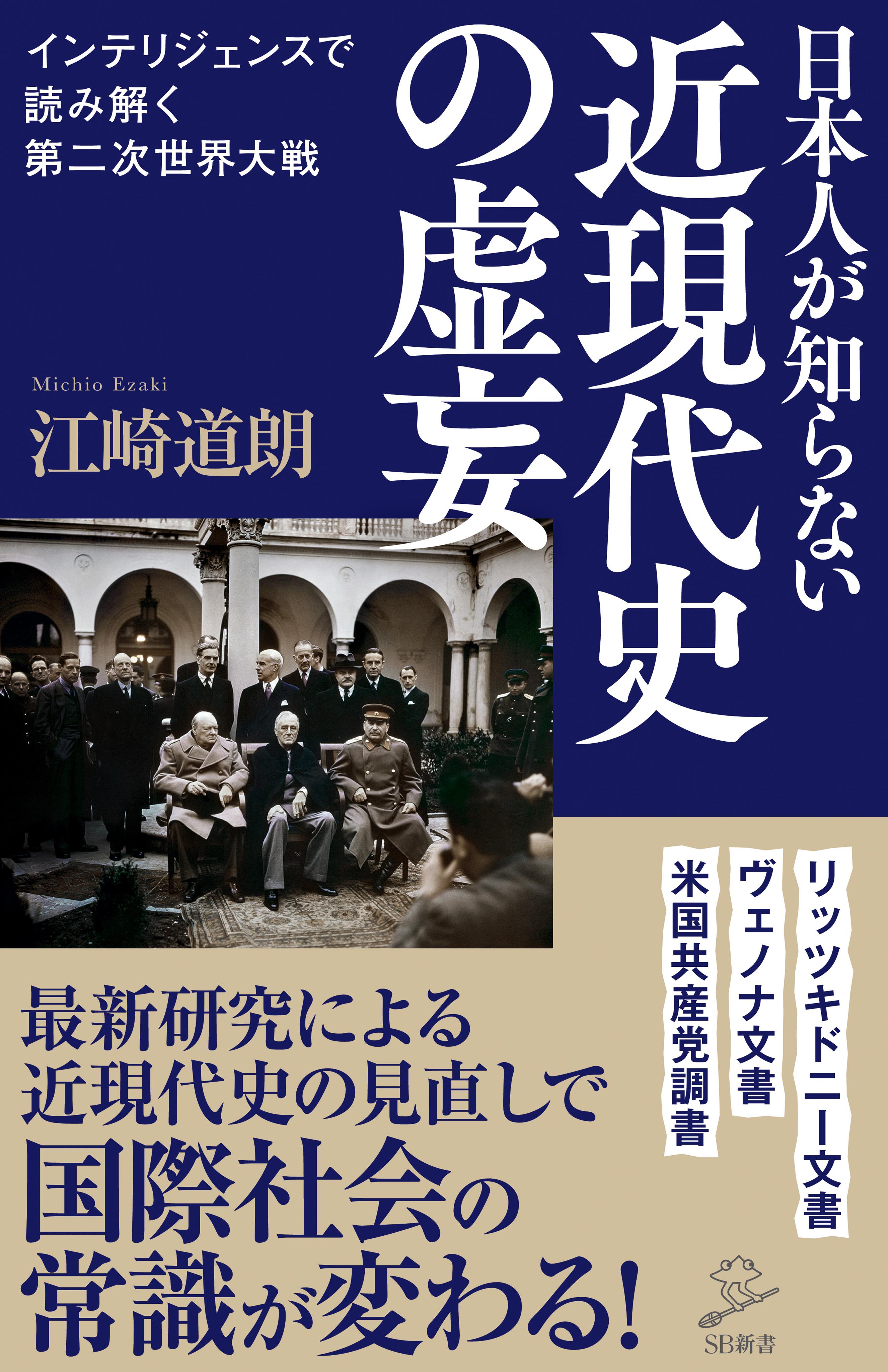 日本人が知らない近現代史の虚妄　インテリジェンスで読み解く第二次世界大戦