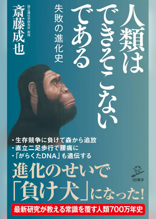 人類はできそこないである　失敗の進化史