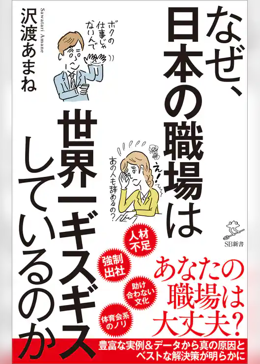 なぜ、日本の職場は世界一ギスギスしているのか