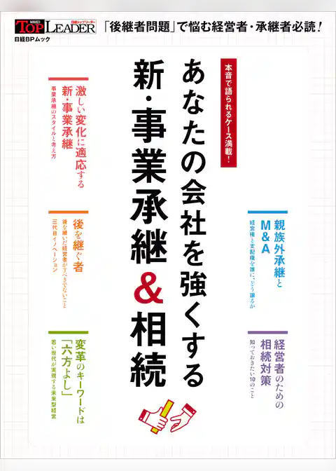 あなたの会社を強くする 新・事業承継＆相続