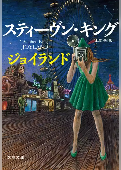 ジョイランド