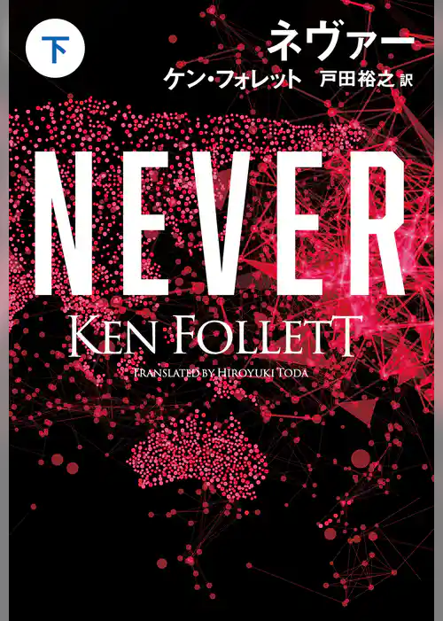 ネヴァー