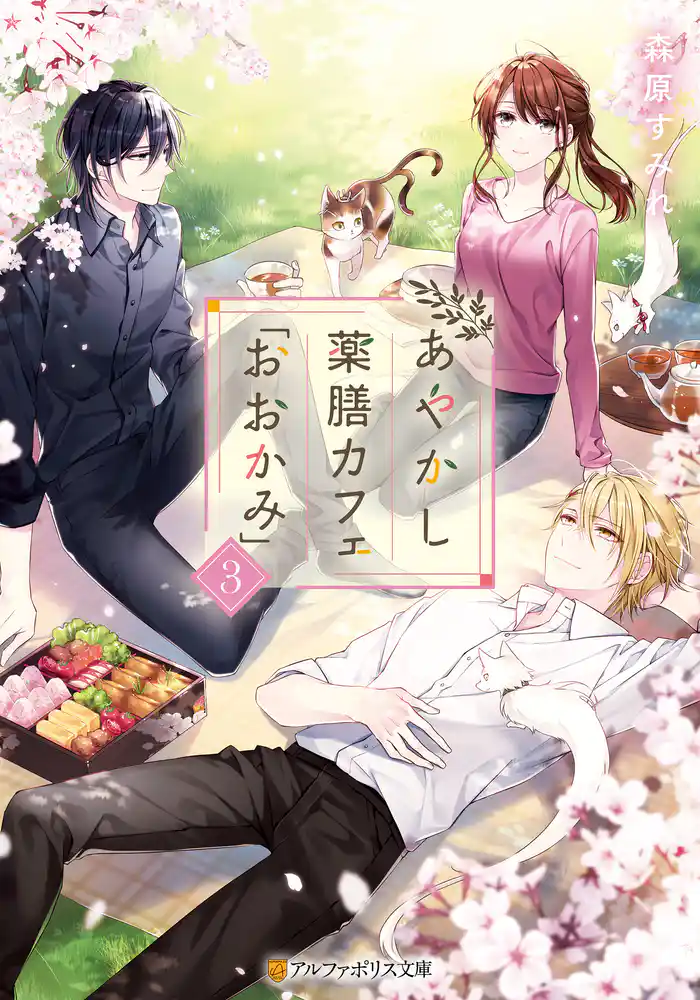 あやかし薬膳カフェ「おおかみ」３