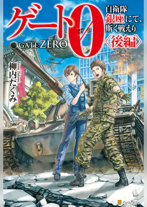 ゲート０-zero- 自衛隊　銀座にて、斯く戦えり
