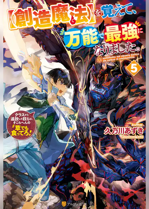 【創造魔法】を覚えて、万能で最強になりました。　クラスから追放した奴らは、そこらへんの草でも食ってろ！