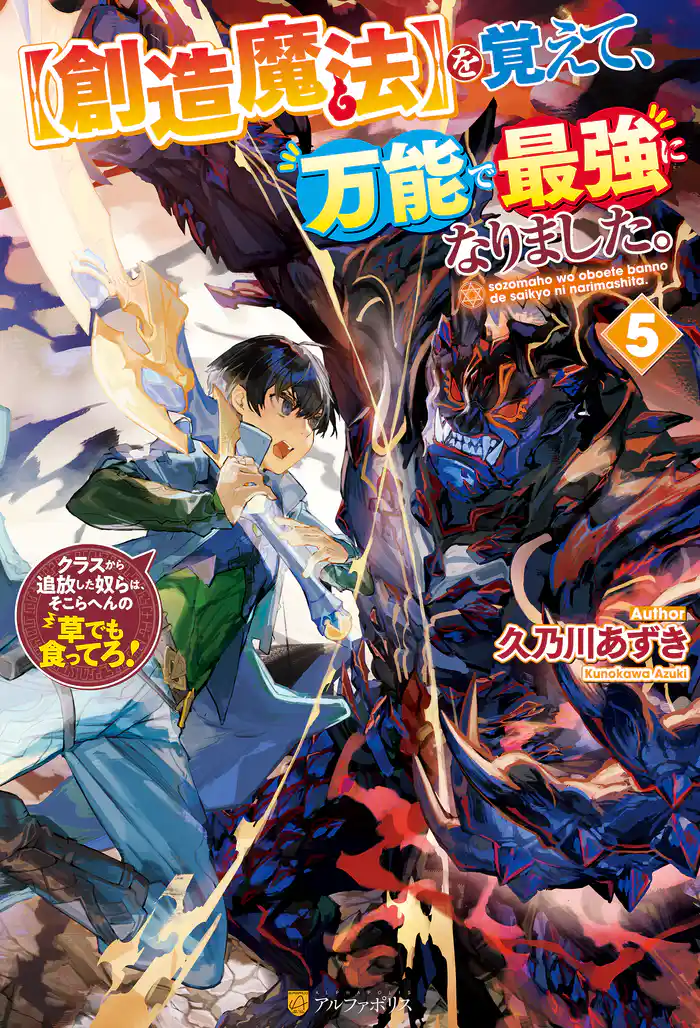 【創造魔法】を覚えて、万能で最強になりました。 クラスから追放した奴らは、そこらへんの草でも食ってろ!5