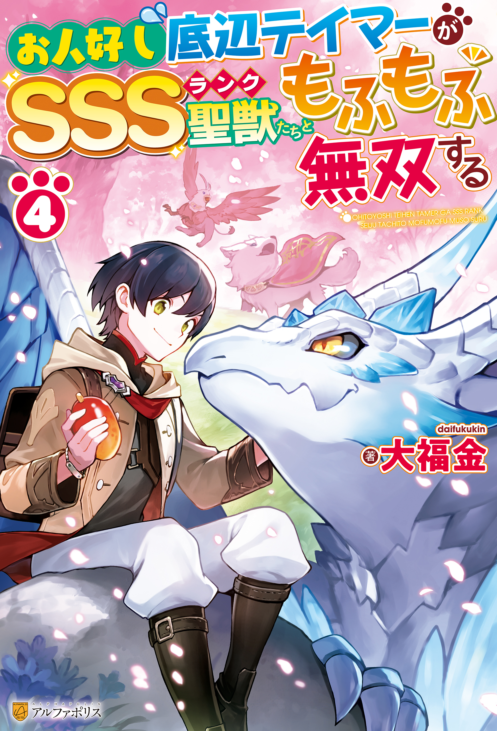 お人好し底辺テイマーがSSSランク聖獣たちともふもふ無双する(ラノベ