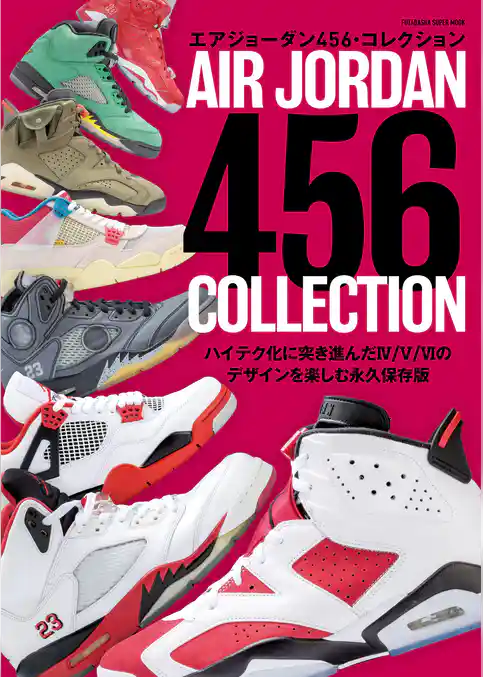 エアジョーダン456・コレクション