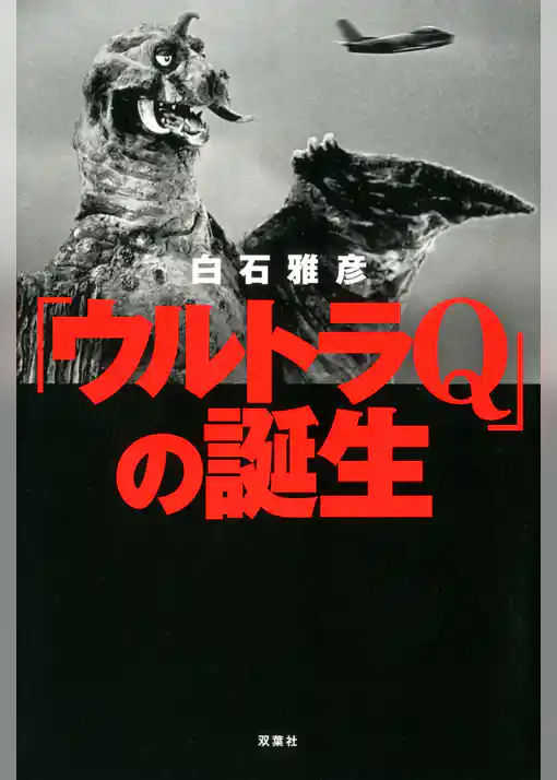 「ウルトラQ」の誕生