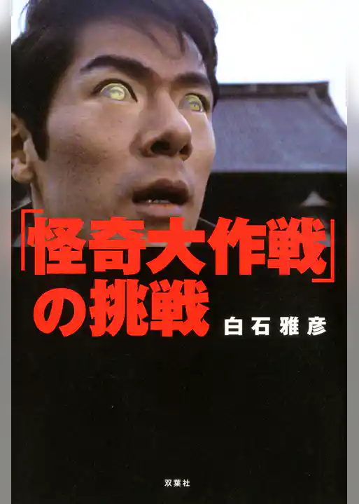 「怪奇大作戦」の挑戦