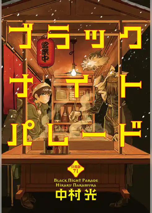 ブラックナイトパレード 分冊版