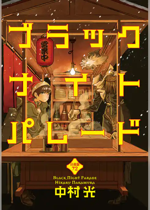 ブラックナイトパレード 分冊版
