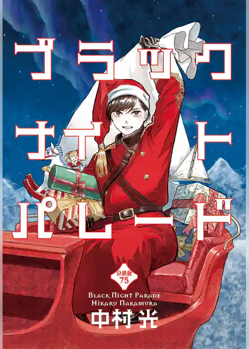 ブラックナイトパレード 分冊版