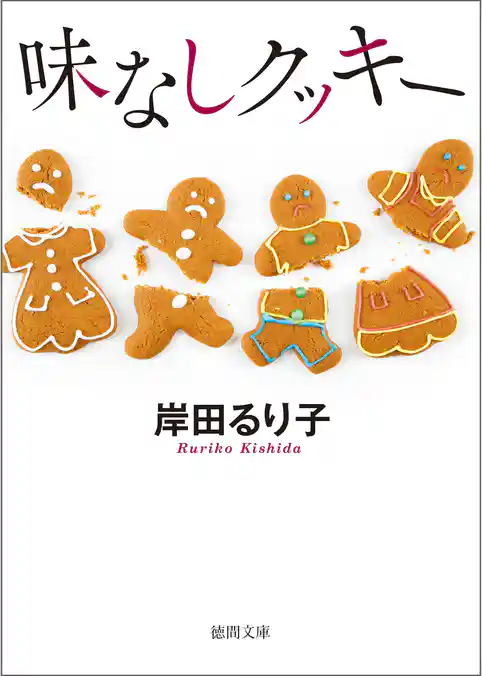 味なしクッキー