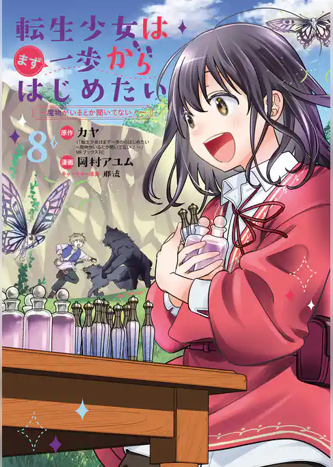 転生少女はまず一歩からはじめたい～魔物がいるとか聞いてない！～