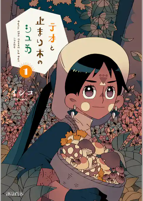 テオと止まり木のシュカ