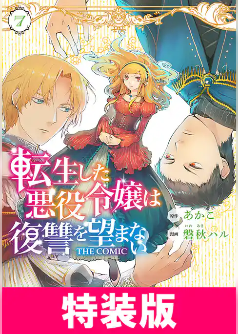 転生した悪役令嬢は復讐を望まない THE COMIC　特装版