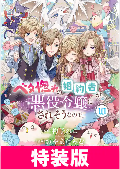 ベタ惚れの婚約者が悪役令嬢にされそうなので。　特装版