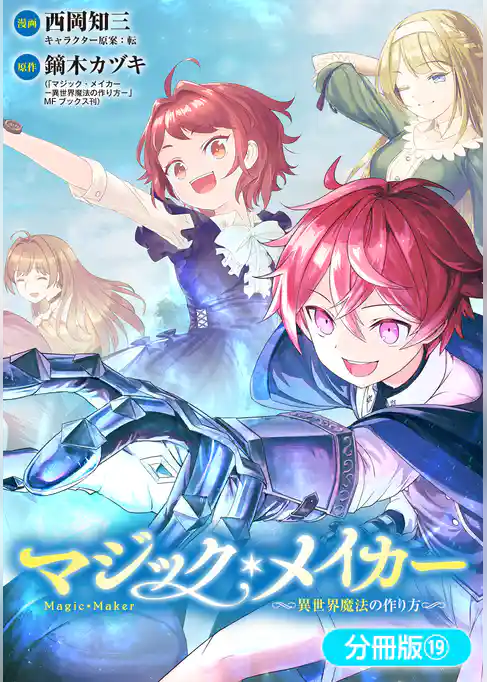 マジック・メイカー　－異世界魔法の作り方－【分冊版】