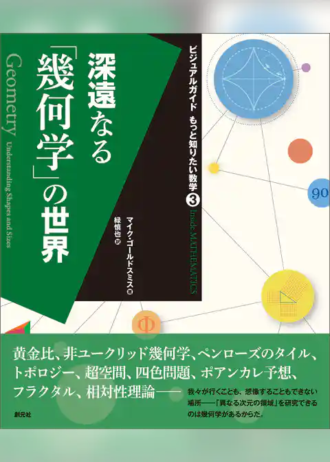 深遠なる「幾何学」の世界