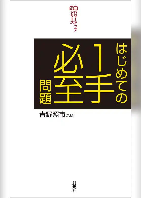 はじめての１手必至問題