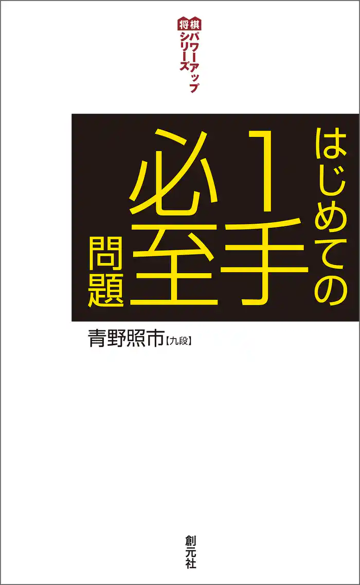 将棋パワーアップシリーズ はじめての１手必至問題