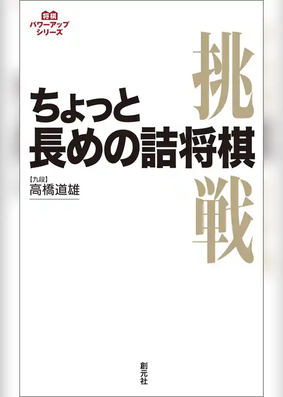 ちょっと長めの詰将棋