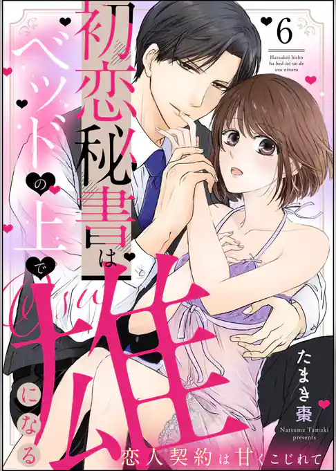 初恋秘書はベッドの上で雄になる 恋人契約は甘くこじれて（分冊版）
