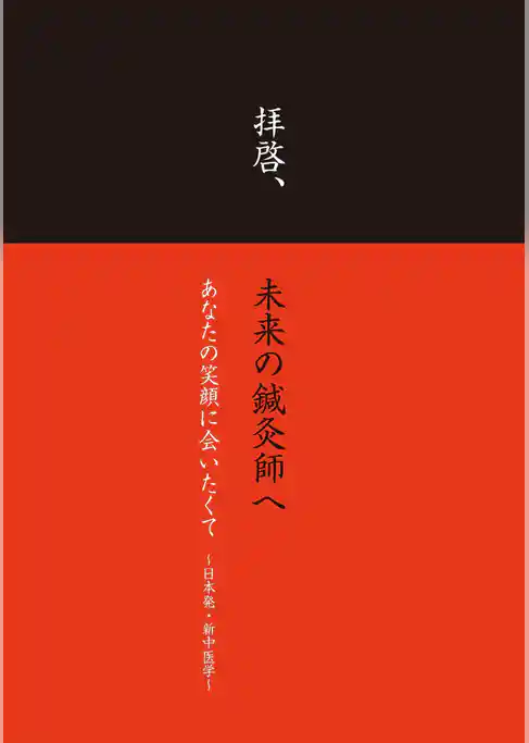 拝啓、未来の鍼灸師へ