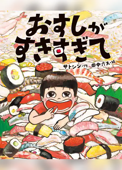 おすしがすきすぎて