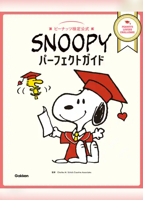 SNOOPYパーフェクトガイド