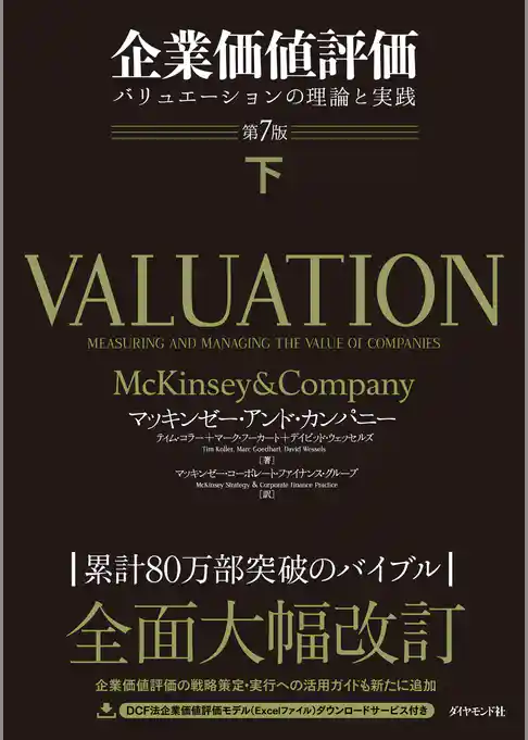 企業価値評価 第7版