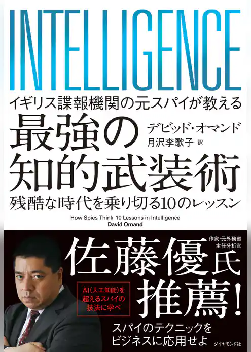 イギリス諜報機関の元スパイが教える 最強の知的武装術