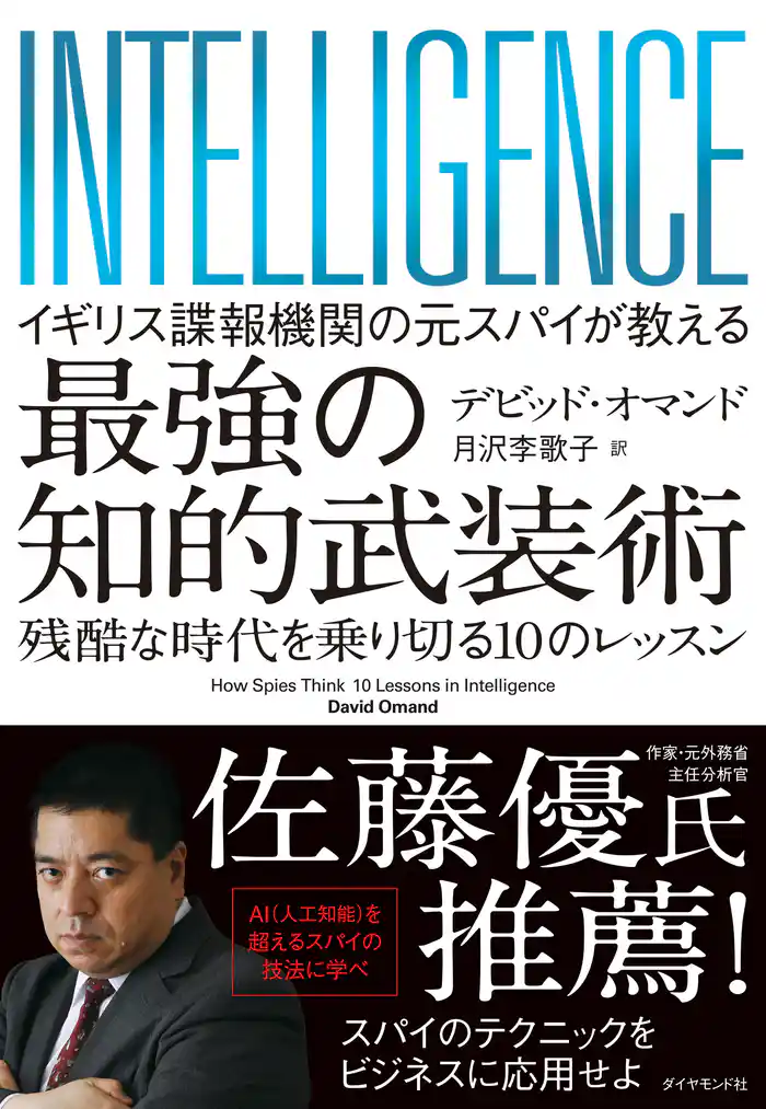 イギリス諜報機関の元スパイが教える 最強の知的武装術―――残酷な時代を乗り切る10のレッスン