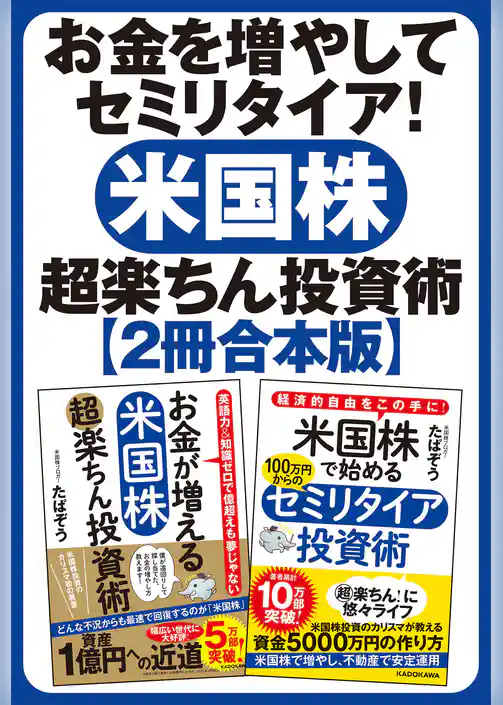 【２冊合本】お金を増やしてセミリタイア！　米国株超楽ちん投資術