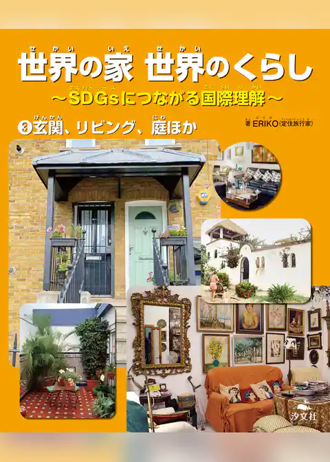 世界の家　世界のくらし～SDGsにつながる国際理解～