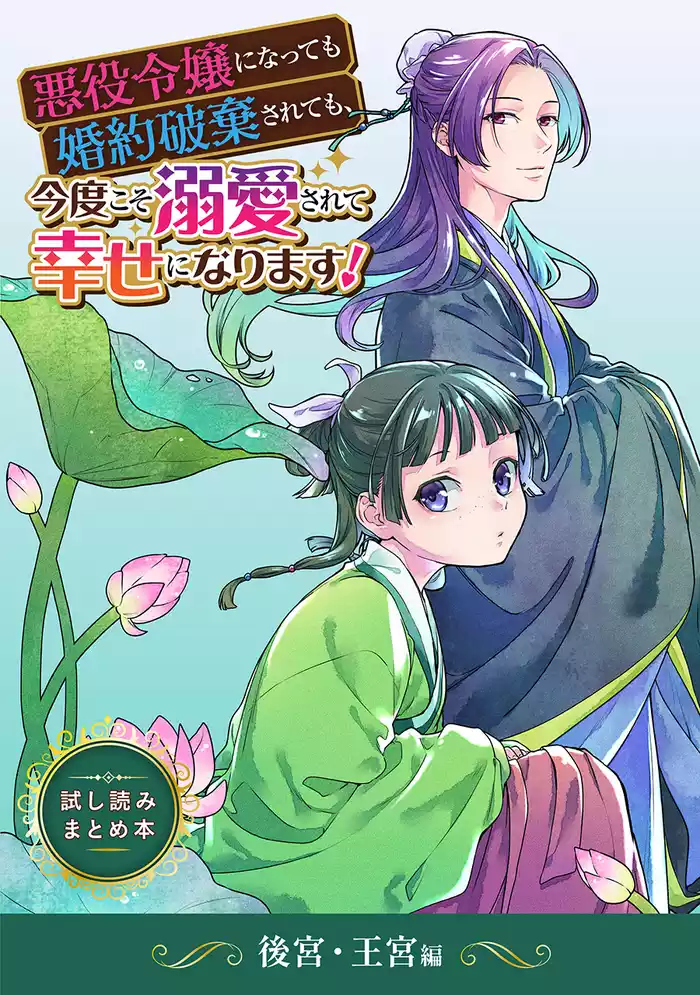 悪役令嬢になっても婚約破棄されても、今度こそ溺愛されて幸せになります！ 　試し読みまとめ本　後宮・王宮編