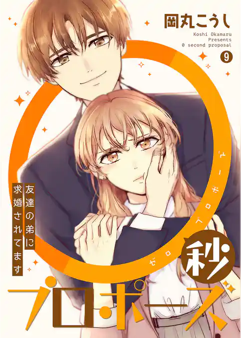 0秒プロポーズ～友達の弟に求婚されてます～