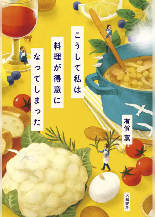 こうして私は料理が得意になってしまった