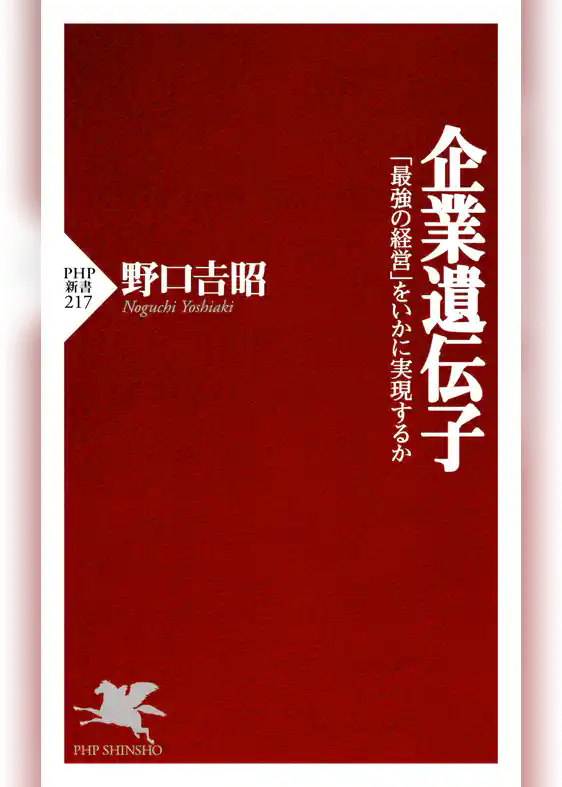 企業遺伝子 「最強の経営」をいかに実現するか