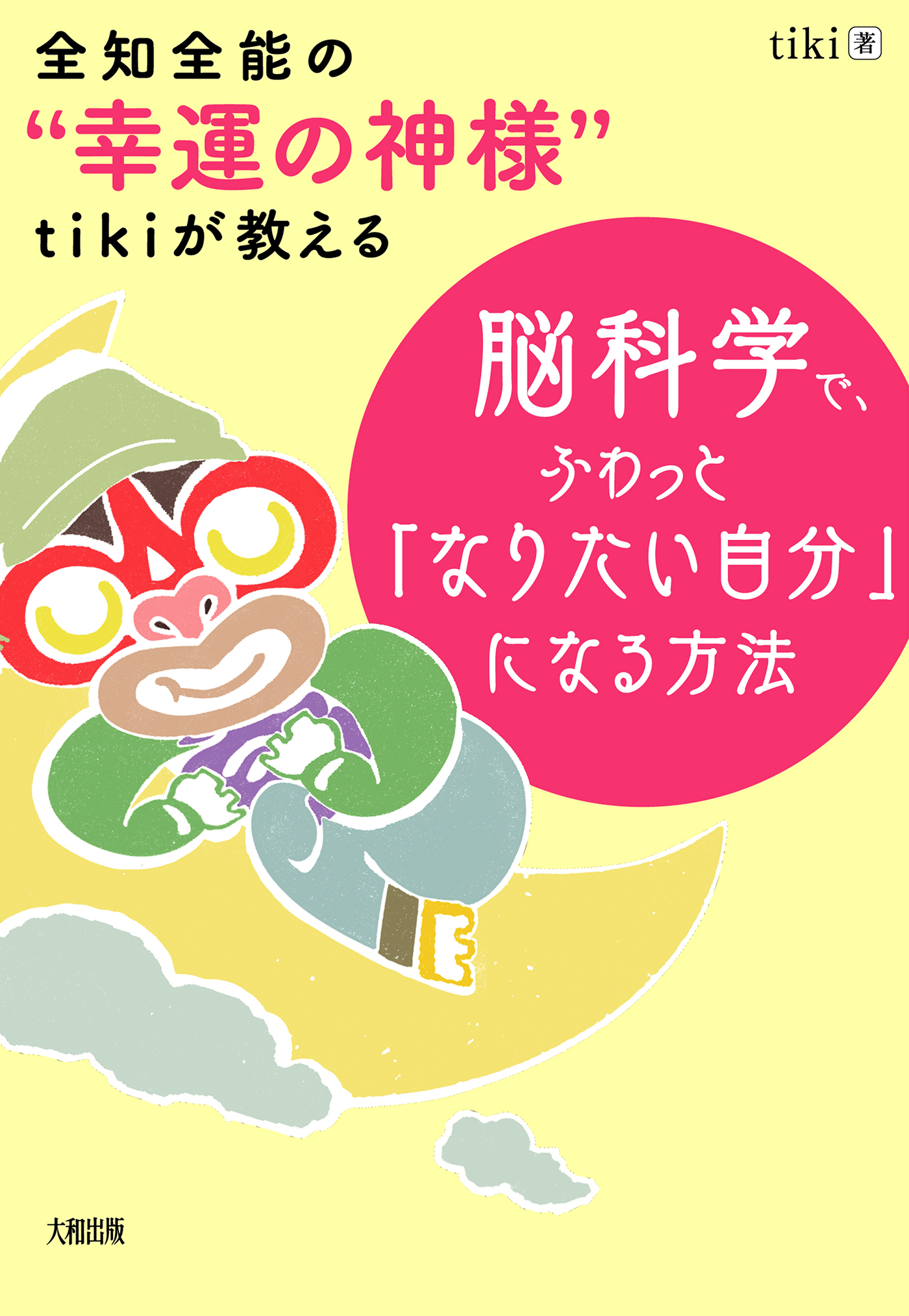 全知全能の“幸運の神様”tikiが教える 脳科学で、ふわっと「なりたい